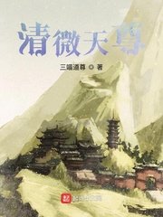 清微天尊人物介绍