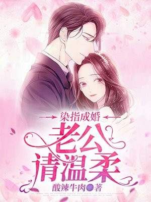 染指成婚老公别太急漫画免费