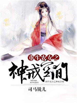 《重生农女之神戒空间》