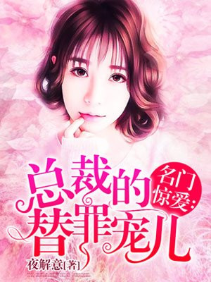 名门宠婚:总裁的天价甜妻