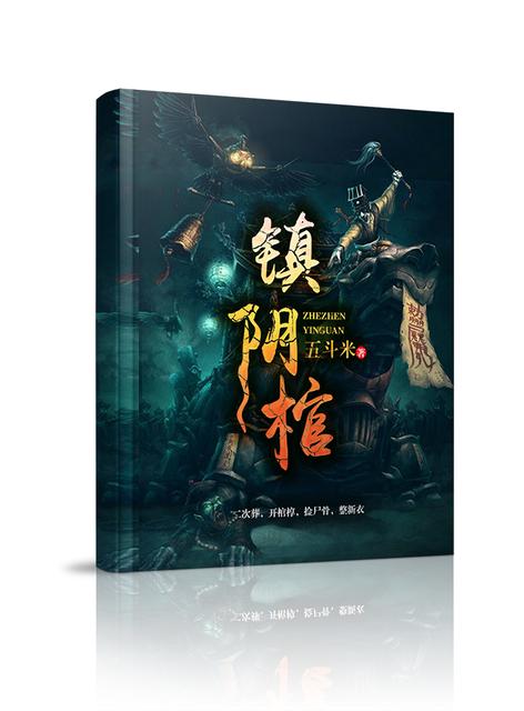 镇阴棺最后结局