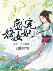 盛宠之嫡女医妃无删减