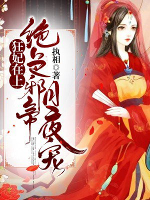 狂妃在上:绝色帝尊日夜宠!无删减版