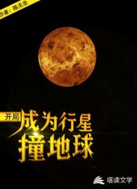 2021年彗星撞地球