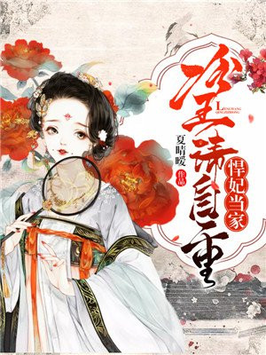 悍妃当家:冷王请自重漫画免费下拉式