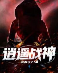 无敌逍遥战神