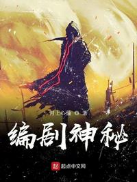 编剧神秘优书网