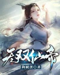 无双仙帝女主