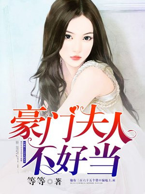 豪门夫人不好当漫画免费六漫画