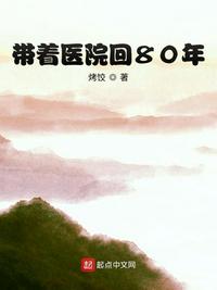 带着医院回80年代小说