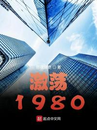 激荡1980 优书