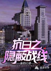 抗日隐蔽战线东北