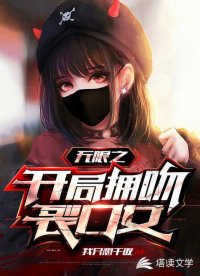 无限之开局拥吻裂口女作者我只想干饭为什么不更新了