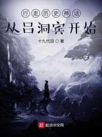 行走历史神话:从吕洞宾开始 m.biquge.se