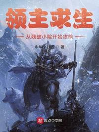 领主求生:从残破小院开始攻略最新章节目录