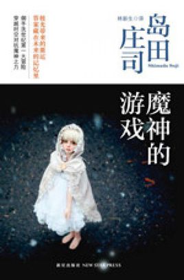 魔神的游戏 epub