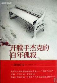 开膛手杰克的百年孤寂 pdf