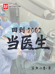 回到2002当医生起点