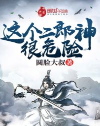 这个二郎神很危险顶点