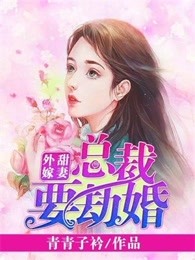 甜妻外嫁:总裁要劫婚