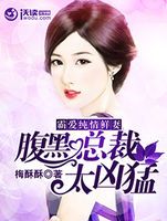 霸爱总裁的腹黑小魔女