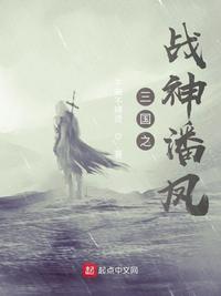 重生三国之战神潘凤