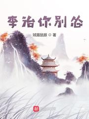 李治你别怂精校版