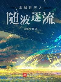 海贼世界的稳健法师全本下载