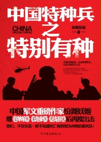 中国特种兵之特别有种艾千雪结局