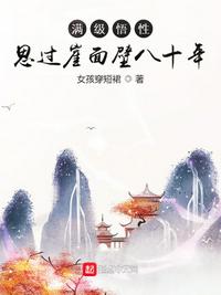 满级悟性:思过崖面壁八十年无错