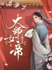 大邺女帝师全文