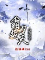 《霜刃传》作者:梁陌