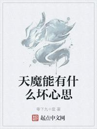 天魔能有什么坏心思146章