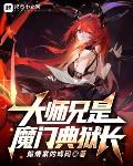 大师兄是魔门典狱长免费