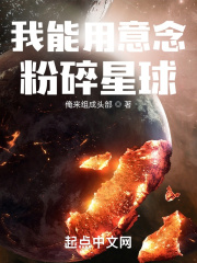 我能用意念粉碎星球无错精校版