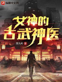 女神的古武神医古武神医