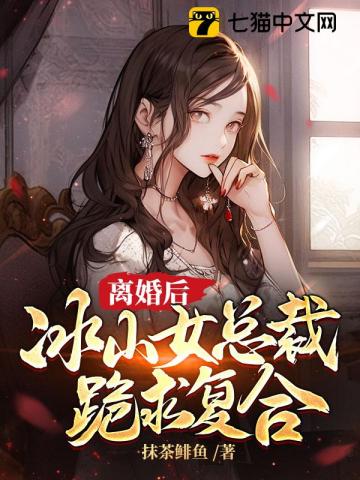 冰山女总裁跪求复合最新章节