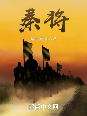 秦将桓齮将军