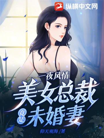 美女总裁竟是未婚妻免费阅读