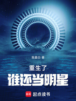 重生后变成明星的小说