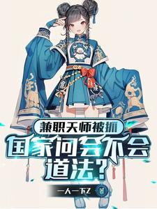 兼职天师被抓