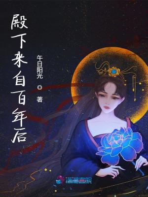 殿下来自古代作者:月上银河