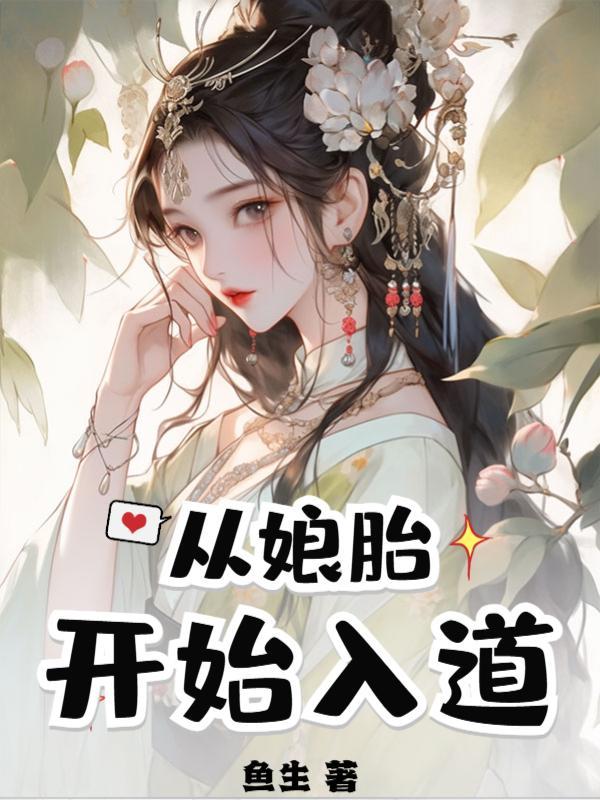 从娘胎开始修炼的无敌小说