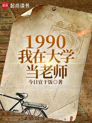 1990我在大学当老师小说